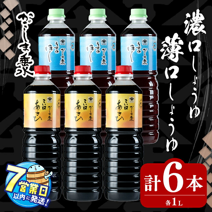 【ふるさと納税】＜すぐ届く！＞鹿児島上級しょうゆ2種セット計6本(1L&times;各3本)上級濃口醤油あさひ(3本)上級淡口醤油ほし(3本) 醤油 しょうゆ こいくち うすくち 鹿児島 濃口 淡口 薄口 調味料セット 調味料 常温 常温保存 九州醤油 煮物 汁物【木場商店】A1-3109｜鹿児島県垂水市