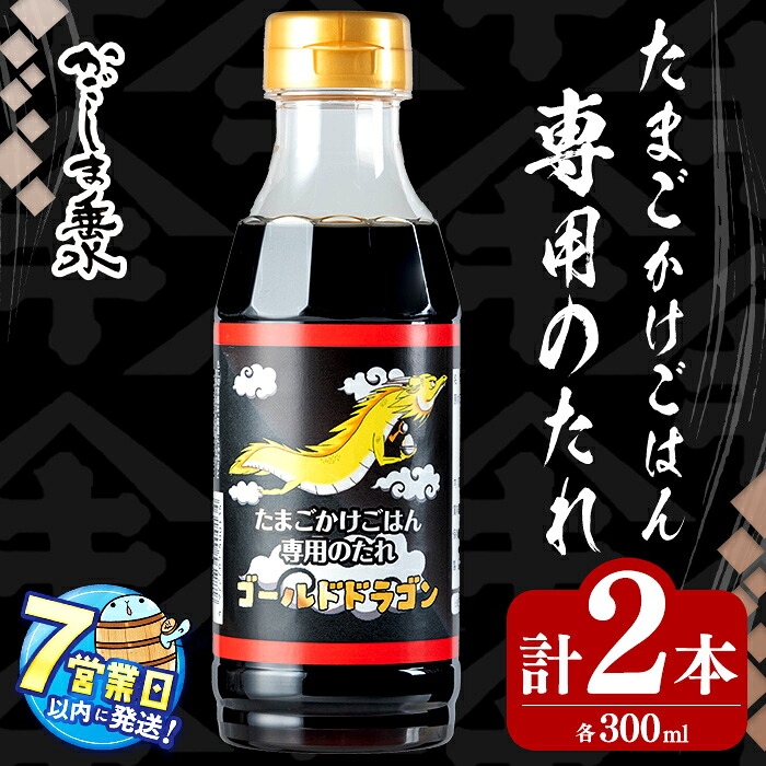 【ふるさと納税】＜すぐ届く！＞鹿児島 たまごかけごはん専用たれ ゴールドドラゴン計600ml(300ml×2本) 醤油 しょうゆ 専用醤油 専用しょうゆ たまごかけごはん専用 たまごかけごはん 卵かけご飯 専用 調味料 常温 常温保存 九州醤油【木場商店】W-3103 5,600円