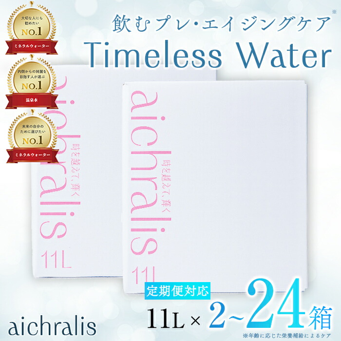 【ふるさと納税】＜すぐ届く！＞【配送方法が選べる】鹿児島県 垂水温泉水 aichralis(アイクラリス) 11L BIB(通常便：計2箱 /定期便：2箱×6～12回・計12～24箱) 水 ミネラルウォーター 温泉水 軟水 飲料 11L バックインボックス 鹿児島県産 常温 【株式会社aichralis】