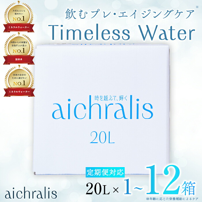 【ふるさと納税】<すぐ届く!>【配送方法が選べる】鹿児島県 垂水温泉水 aichralis(アイクラリス) 20L BIB(通常便:計1箱 /定期便:1箱×6~12回・計6~12箱) 水 ミネラルウォーター 温泉水 軟水 飲料 20L バックインボックス 鹿児島県産 常温 【株式会社aichralis】|鹿児島県垂水市