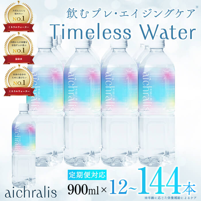 【ふるさと納税】<すぐ届く!>【配送方法が選べる】鹿児島県 垂水温泉水 aichralis(アイクラリス) 900ml(通常便:計12本 /定期便:12本×6~12回・計72~144本) 水 ミネラルウォーター 温泉水 軟水 超軟水 飲料 900ml ペットボトル 鹿児島県産 常温 【株式会社aichralis】|鹿児島県垂水市