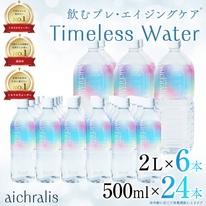 【ふるさと納税】＜すぐ届く！＞鹿児島県 垂水温泉水 aichralis(アイクラリス)2種セット 計30本(500ml&times;24本・2L&times;6本) 水 ミネラルウォーター 温泉水 軟水 超軟水 飲料 500ml 2L ペットボトル セット 鹿児島県産 常温 常温保存【株式会社aichralis】C3-7901｜鹿児島県垂水市