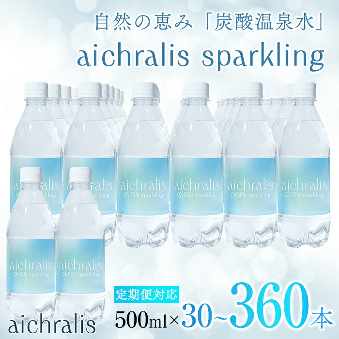 【ふるさと納税】<すぐ届く!>【配送方法が選べる】 炭酸温泉水 aichralis sparkling ( アイクラリス スパークリング ) 500ml(通常便:計30本 /定期便:30本×6~12回・計180~360本) 水 温泉水 軟水 超軟水 炭酸水 飲料 500ml ペットボトル 鹿児島県【株式会社aichralis】|鹿児島県垂水市