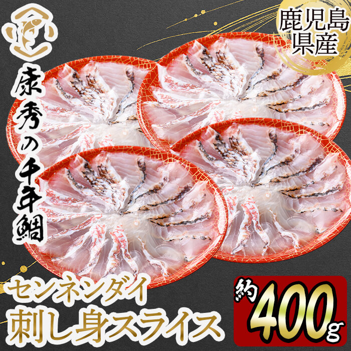 【ふるさと納税】鹿児島県垂水市産康秀の千年鯛 刺し身スライス 4皿(計約400g) 魚 魚介 海鮮 センネンダイ 千年鯛 鯛 スライス 刺身 しゃぶしゃぶ お茶漬け 冷凍 国産 お祝い 鹿児島産 垂水【株式会社康秀】 C3-7710 25,200円