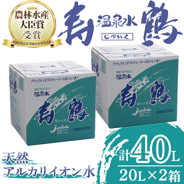 【ふるさと納税】＜母の日ギフト＞＜父の日ギフト＞飲む温泉水 寿鶴(計40L・20L×2箱)水 ミネラルウォーター 温泉水 天然水 飲む温泉水 シリカ シリカ水 飲料 アルカリイオン水 BIB バックインボックス 国産 鹿児島産 垂水市【垂水温泉鶴田】A1-1054