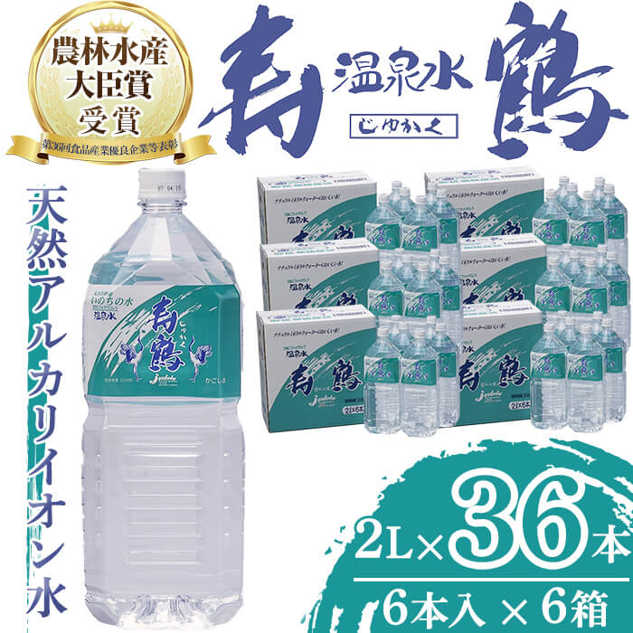 楽天市場】【ふるさと納税】飲む温泉水 寿鶴(計24L・2L×6本×2箱