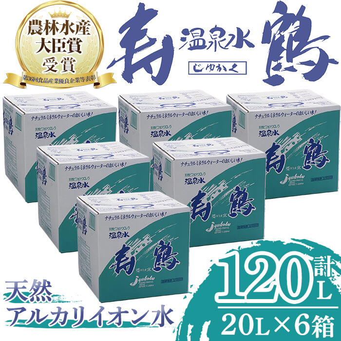 【ふるさと納税】飲む温泉水 寿鶴(計120L・20L&times;6箱)水 ミネラルウォーター 温泉水 天然水 飲む温泉水 シリカ シリカ水 飲料 アルカリイオン水 BIB バックインボックス 国産 鹿児島産 垂水市【垂水温泉鶴田】E5-1012｜鹿児島県垂水市 35,100円