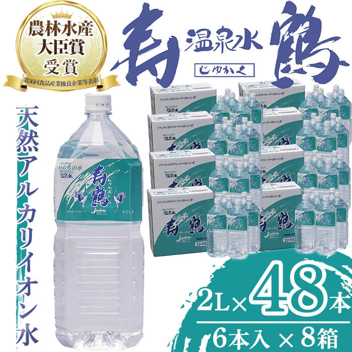 ミネラル飲料　ミネリア2本 楽天市場】【ふるさと納税】飲む温泉水 寿鶴(計24L・2L×6本×2箱