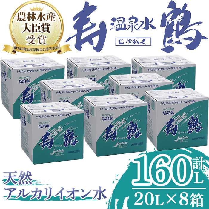 【ふるさと納税】飲む温泉水 寿鶴(計160L・20L×8箱)水 ミネラルウォーター 温泉水 天然水 飲む温泉水 シリカ シリカ水 飲料 アルカリイオン水 BIB バックインボックス 国産 鹿児島産 垂水市【垂水温泉鶴田】G7-1003|鹿児島県垂水市