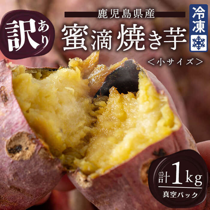 【ふるさと納税】【訳あり】鹿児島県産 蜜滴焼き芋＜小サイズ(キズあり・規格外)＞ 計1kg 冷凍 さつまいも 訳あり 紅はるか 焼き芋 やきいも さつま芋 栗かぐや シルクスイート【ケンファーム】A1-7001