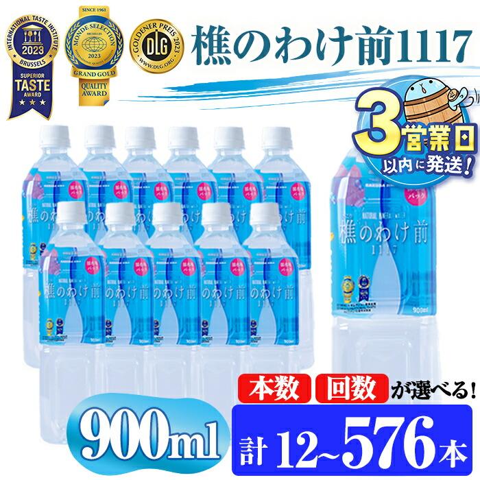 【ふるさと納税】【配送方法が選べる】 <すぐ届く!>天然水 樵のわけ前1117 900ml (通常便:12・24・48本 /定期便:12本or24本or48本×3~12回・計12~576本) 水 ミネラルウォーター 温泉水 天然水 飲む温泉水 アルカリ温泉水 シリカ 軟水 ペットボトル 飲料 国産【桜島】|鹿児島県垂水市