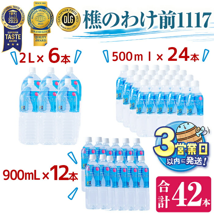 【ふるさと納税】＜すぐ届く！＞天然水樵のわけ前1117(計34.8L・500ml×24本、900ml×12本、2L×6本)水 ミネラルウォーター 温泉水 天然水 飲む温泉水 アルカリ温泉水 シリカ 軟水 500ml 2L ペットボトル 飲料 国産 鹿児島産 垂水市【桜島】D4-0906 28,600円