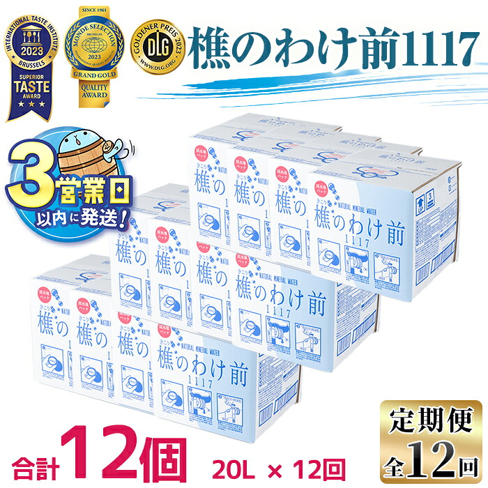【ふるさと納税】<すぐ届く!>【定期便・全12回】天然水樵のわけ前1117(計240L・20L×12回)水 ミネラルウォーター 温泉水 天然水 飲む温泉水 アルカリ温泉水 シリカ 軟水 飲料 BIB バックインボックス 定期便 頒布会 国産 鹿児島産 垂水市【桜島】J10-0901|鹿児島県垂水市