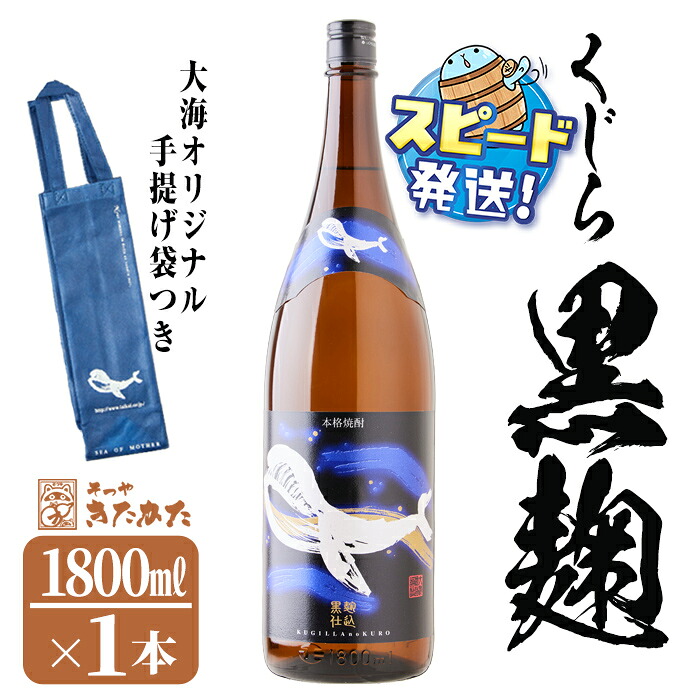 【ふるさと納税】【数量限定】大海酒造芋焼酎 手提げ袋付き「くじらのボトル 黒麹」25度(1.8L×1本)焼酎 芋焼酎 芋 酒 一升 水割り お湯割り ロック 大海酒造 くじらのボトル 黒麹 鹿児島【そつや きたかた】A1-3356
