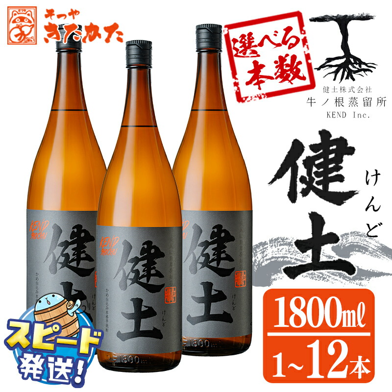 【ふるさと納税】<すぐ届く!>【本数が選べる!】本格芋焼酎 健土(けんど) 25度 1800ml (1本~12本) 焼酎 芋焼酎 芋 コガネセンガン 酒 一升 1.8L 水割り お湯割り ロック 鹿児島【そつやきたかた】|鹿児島県垂水市