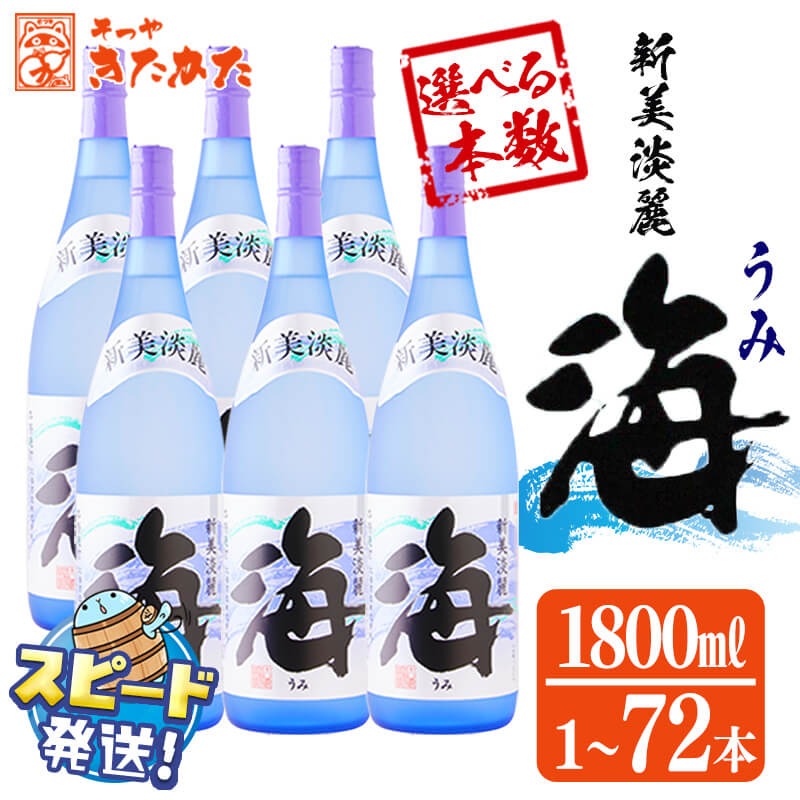 【ふるさと納税】【配送回数が選べる】＜すぐ届く！＞大海酒造 芋焼酎「海」1.8L 25度（通常便：1～12本 /定期便：3 or 6回・最大72本）焼酎 芋焼酎 芋 酒 一升 水割り お湯割り ロック 大海酒造 鹿児島【そつや きたかた】｜鹿児島県垂水市