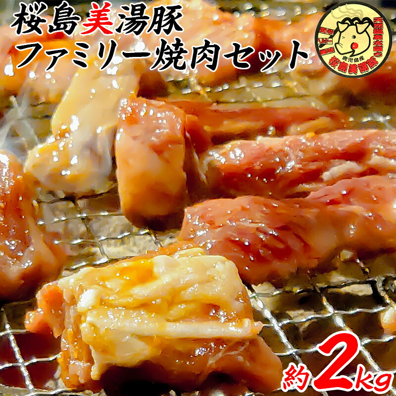 【ふるさと納税】鹿児島県産桜島美湯豚ファミリー焼肉セット(計2kg・200g×5種×2パック)豚肉 豚 肉 モモ 肩ロース ロース 味付 焼肉 セット 国産 鹿児島産 垂水市【垂水未来創造商社】B2-4506 16,800円