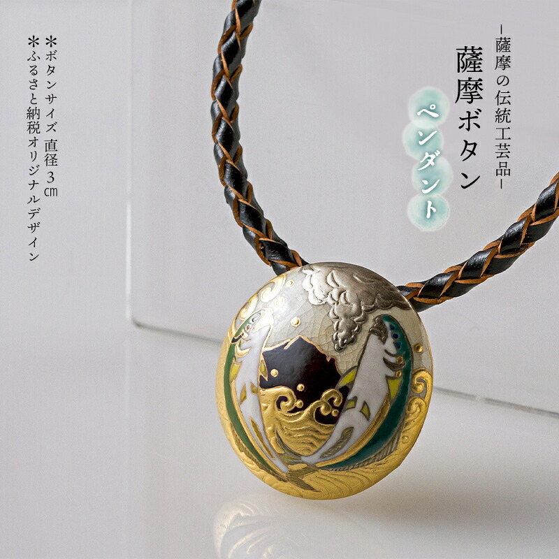 【ふるさと納税】 薩摩の伝統工芸品「薩摩ボタン」ブリ・カンパチ（桜島）T24-4503