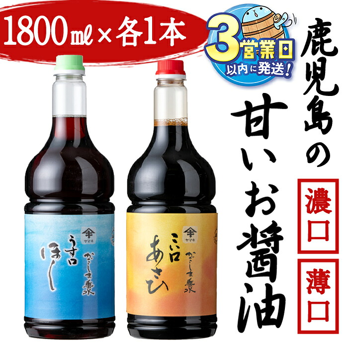 【ふるさと納税】＜すぐ届く！＞鹿児島県産 甘い醤油2種セット＜濃口・薄口＞(計2本・各1.8L)醤油 しょうゆ 鹿児島県産 調味料 卵かけご飯 国産 九州産 冷凍【宮下商店】A1-2137