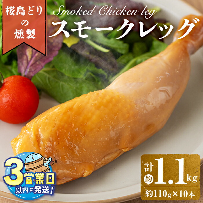 【ふるさと納税】＜母の日ギフト＞＜父の日ギフト＞＜すぐ届く！＞国産鶏肉 桜島どりのスモークレッグ(計1.1kg・110g×10本)肉 鶏肉 スモークレッグ 燻製 チキン 国産 九州産 冷凍 レンチン パーティ【宮下商店】A1-2141