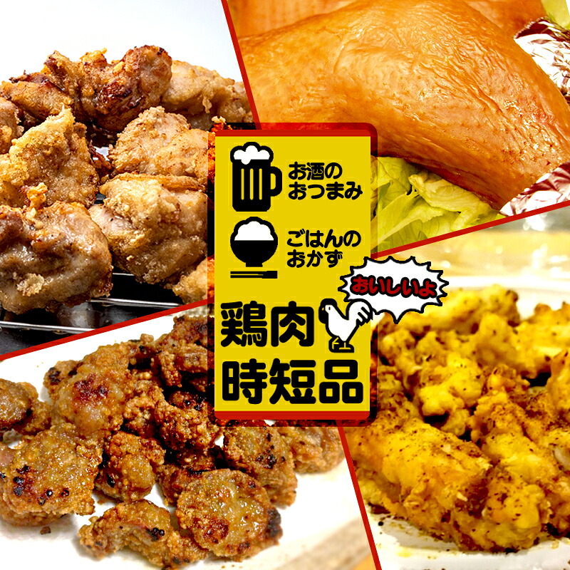 スーパーsale セール期間限定 お酒のおつまみ おかずにも最適な鶏肉時短品 3 Fucoa Cl