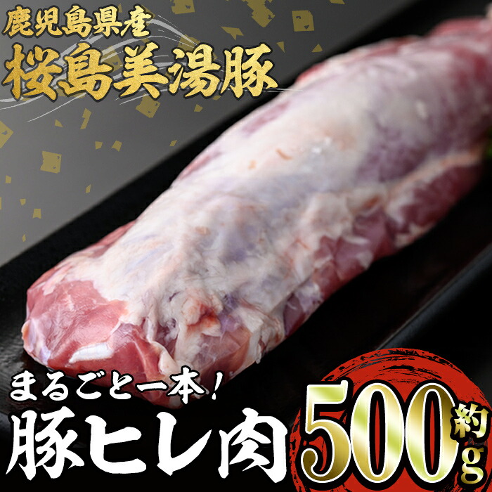 【ふるさと納税】鹿児島県産 桜島美湯豚ヒレ肉(約500g)豚肉 豚 肉 赤身 ヒレ ヒレ肉 豚ヒレ肉 とんかつ ソテー テキかつ ロースト 焼き豚 国産 鹿児島産 冷凍【森商店】A1-30106|鹿児島県垂水市