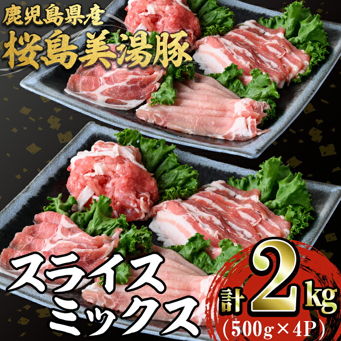【ふるさと納税】鹿児島県産 桜島美湯豚スライス4種ミックス(計2kg・500g&times;4P)豚肉 豚 肉 ロース バラ 豚バラ 肩ロース モモ しゃぶしゃぶ 焼肉 国産 鹿児島産 冷凍 詰め合わせ【森商店】C3-3021｜鹿児島県垂水市