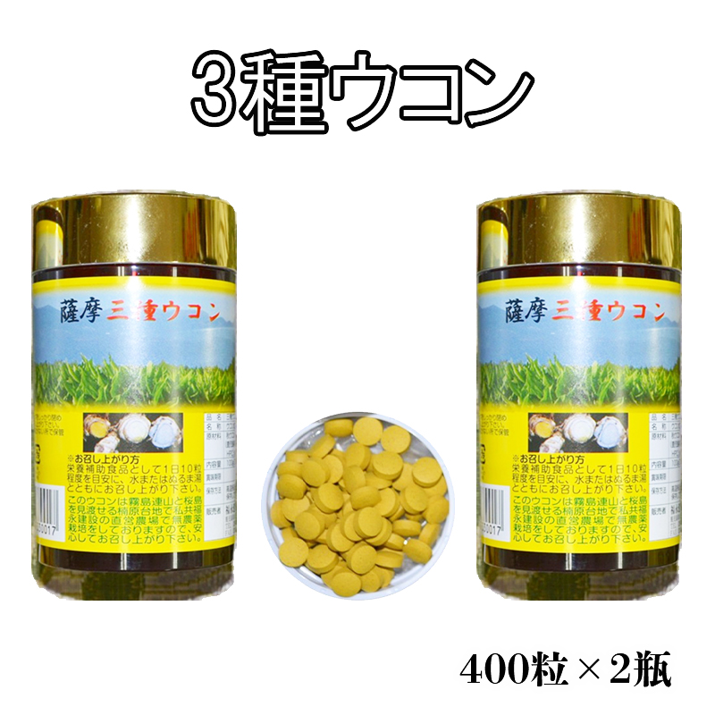 もりやす 無農薬 その他 森商店 牛根 垂水 ウコン ふるさと納税 送料無料 ふるさと納税 3種ウコン 400粒 2瓶 鹿児島県垂水市