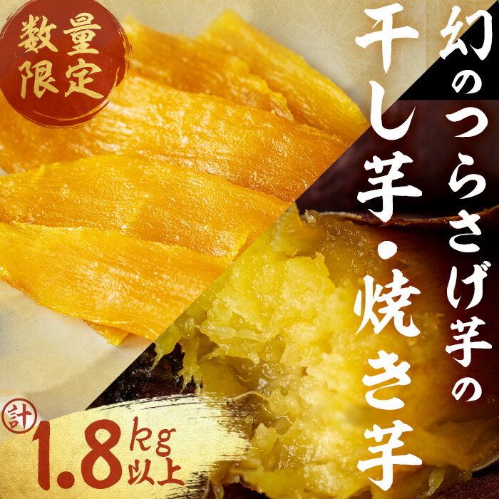 【ふるさと納税】【数量限定】つらさげ芋の 焼き芋(500g&times;3P)と干し芋(90g&times;4P) 計1.8kg以上 さつまいも おやつ さつま芋 サツマイモ お菓子 産地直送 お取り寄せ 数量限定 紅はるか 高級 和スイーツ 焼き芋 やきいも 贈答用 常温【森人くらぶ】B2-1916｜鹿児島県垂水市