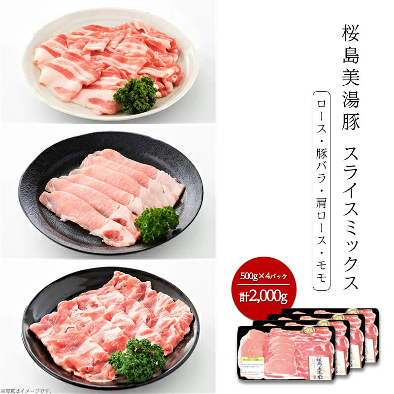 16740円 女の子向けプレゼント集結 桜島美湯豚スライスミックス 500g×4パック 合計2 000g豚肉 ポーク 肉 スライス 薄切り  しゃぶしゃぶ 焼肉 に おすすめ ロース 肩ロース バラ モモ セット 詰め合わせ