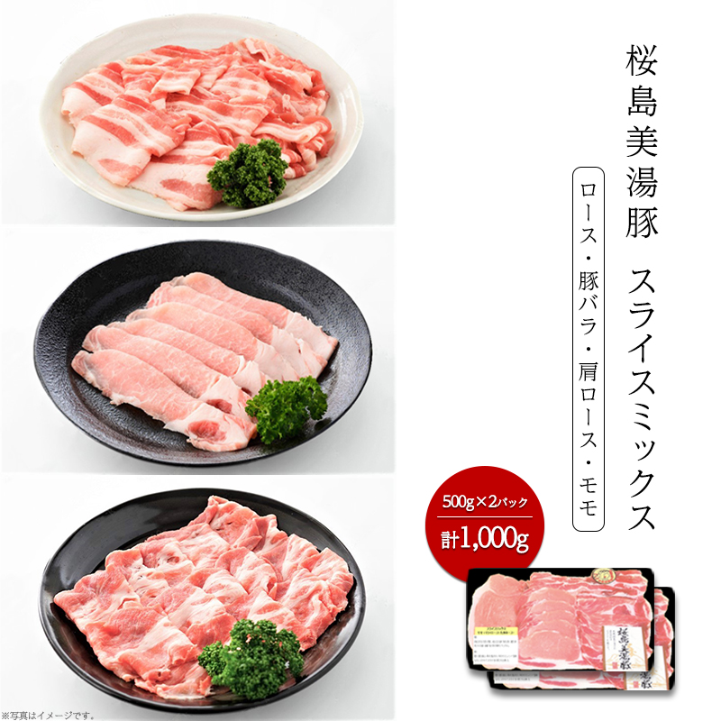 最新デザインの 桜島美湯豚スライスミックス 500g×2パック 合計1 000g豚肉 ポーク 肉 スライス 薄切り しゃぶしゃぶ 焼肉 に おすすめ  ロース 肩ロース バラ モモ セット 詰め合わせ fucoa.cl