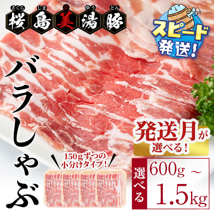 【ふるさと納税】＜すぐ届く！＞【発送月・内容量が選べる！】鹿児島県産 桜島美湯豚 バラしゃぶ ＜計600g（150g&times;4パック）or 計1.5kg（150g&times;10パック）＞ 豚肉 豚 肉 豚バラ しゃぶしゃぶ スライス 小分け 真空パック 国産 冷凍【大隅ミート産業】｜鹿児島県垂水市