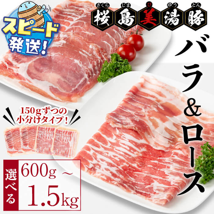 【ふるさと納税】<すぐ届く!>【内容量が選べる!】鹿児島県産 桜島美湯豚 バラ&ロースしゃぶ <計600g(各150g×2P 計4P) or 計1.5kg (各150g×5P 計10P) 〉豚肉 豚 小分け 真空パックしゃぶしゃぶ 豚しゃぶ 食べ比べ 国産 鹿児島産 冷凍【大隅ミート産業】|鹿児島県垂水市