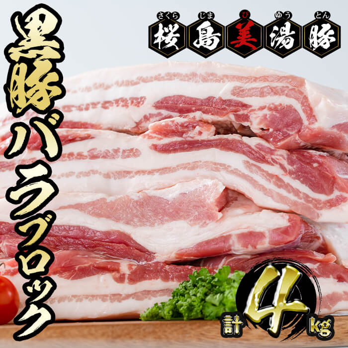 【ふるさと納税】＜2週間以内に発送！＞鹿児島県産黒豚 桜島美湯豚 バラブロック 計4kg (4分割) 豚肉 豚 肉 豚バラ バラ ブロック 真空 真空パック ベーコン 角煮 チャーシュー 国産 鹿児島産 冷凍【大隅ミート産業】C3-0404