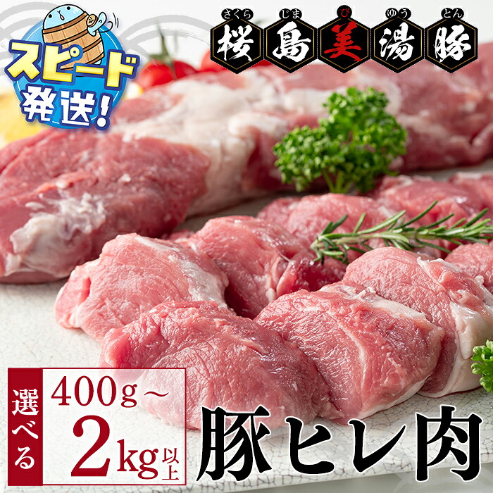 【ふるさと納税】<すぐ届く!>【内容量が選べる】鹿児島県産 桜島美湯豚 ヒレ肉 1本~5本<計400g~2kg>豚肉 豚 肉 ヒレ フィレ ブロック ヒレカツ ローストポーク 精肉 真空 真空パック 国産 鹿児島産 冷凍 JAL【大隅ミート産業】|鹿児島県垂水市