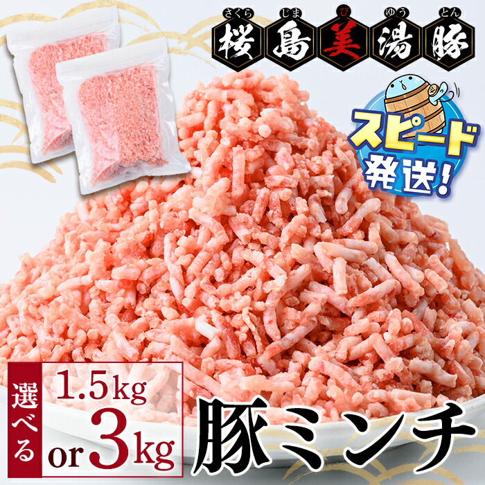 【ふるさと納税】＜すぐ届く！＞【内容量が選べる】鹿児島県産 桜島美湯豚 ミンチ 3P~6P＜計1.5~3kg＞豚肉 豚 肉 ミンチ ハンバーグ 餃子 ミートソース そぼろ 温泉水 国産 鹿児島産 冷凍 JAL【大隅ミート産業】｜鹿児島県垂水市