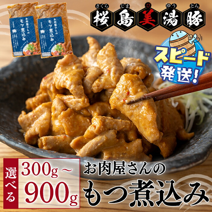 【ふるさと納税】<すぐ届く!>【内容量が選べる】鹿児島県産 桜島美湯豚 お肉屋さんのもつ煮込み 1P~3P<計300~900g>豚肉 豚 肉 もつ 豚ホルモン 味噌 甘辛 湯煎 温泉水 真空 真空パック 国産 鹿児島産 冷凍 JAL【大隅ミート産業】|鹿児島県垂水市