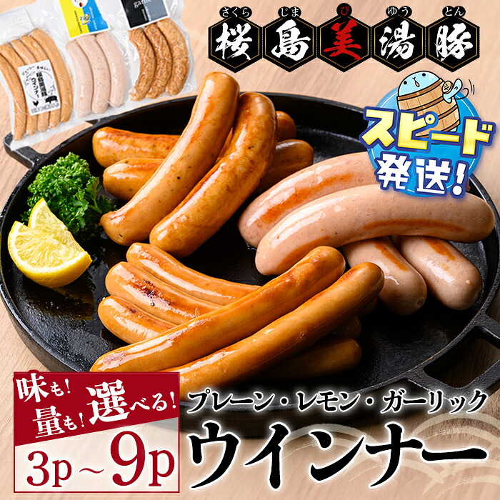 【ふるさと納税】＜すぐ届く！＞【内容量・種類が選べる】桜島美湯豚 ウインナー 3P～9P(プレーン or レモン or ガーリック or 3種MIX) ソーセージ フランクフルト 豚肉 豚 肉 惣菜 BBQ 焼肉 真空 真空パック 国産 鹿児島産 冷凍【大隅ミート産業】｜鹿児島県垂水市