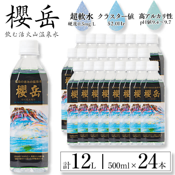 【ふるさと納税】飲む活火山温泉水「櫻岳」(計12L・500ml×24本)水 ミネラルウォーター 温泉水 天然水 飲む温泉水 飲料 500ml ペットボトル 国産 鹿児島産 垂水市【櫻岳】A1-1506 12,160円