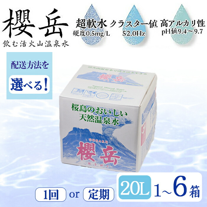 【ふるさと納税】【配送方法が選べる】飲む活火山温泉水「櫻岳」20L(通常便：1箱・20L/定期便：6回 計6箱・120L)水 ミネラルウォーター 温泉水 天然水 飲む温泉水 飲料 2L BIB 定期便 頒布会 国産 鹿児島産 垂水市【櫻岳】｜鹿児島県垂水市 42,250円