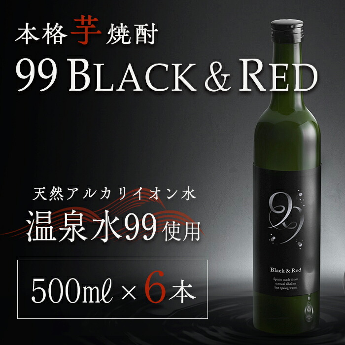【ふるさと納税】本格芋焼酎 99 BLACK＆RED (500ml×6本) 焼酎 芋焼酎 酒 ロック 水割り お湯割り 芋 紅芋 水 ミネラルウォーター 温泉水 飲む温泉水 シリカ 飲料 温泉水99【エスオーシー】D4-0837