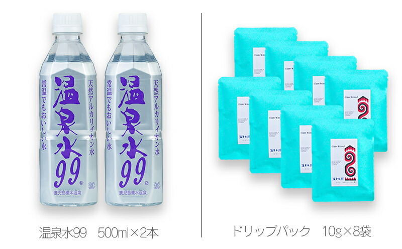 SALE／98%OFF】 無農薬コーヒー 温泉水99セットA 無農薬ブレンドコーヒー 温泉水99 ドリップコーヒーミネラルウォーター  天然アルカリ温泉水 天然水 鹿児島 シリカ 含有 fucoa.cl