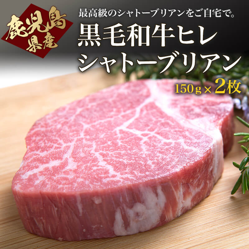 最大75％オフ！ 鹿児島産黒毛和牛ヒレ A4等級以上 シャトーブリアン 150g×