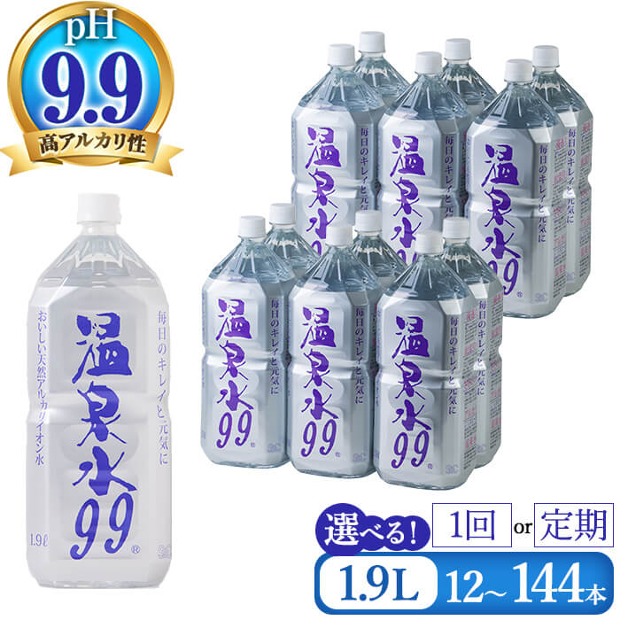 【ふるさと納税】【配送方法が選べる】飲む温泉水 温泉水99 1.9L(通常便：計12~60本/定期便：12本×5～12回 or 24本×5回・計60~144本)水 ミネラルウォーター 温泉水 シリカ 飲料 ペットボトル 国産 鹿児島県産 常温 【エスオーシー】