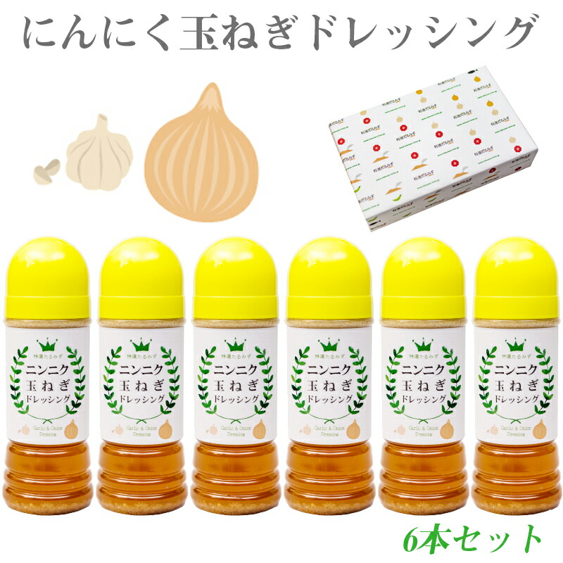 ふるさと納税 にんにく セット 詰め合わせ 玉ねぎ ドレッシング ドレッシング サラダ しゃぶしゃぶ 送料無料 ふるさと納税 ふるさと納税 ニンニク玉ねぎドレッシング6本セット 鹿児島県垂水市 ふるさと納税 にんにく セット 詰め合わせ 玉ねぎ ドレッシング ドレッシング サラダ しゃぶしゃぶ 送料無料 ふるさと納税 ふるさと納税 ニンニク玉ねぎドレッシング6本セット 鹿児島県垂水市