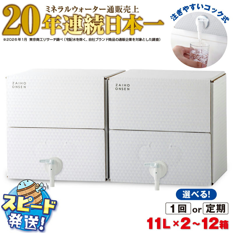 【ふるさと納税】【配送方法が選べる】ミネラルウォーター 水 11L (通常便:2箱/定期便:2箱×3・6回・計6~12箱) 天然アルカリ温泉水 財寶温泉 ホワイトデザイン ミネラルウォーター通販売上20年連続日本一 すぐ届く【財宝】|鹿児島県垂水市