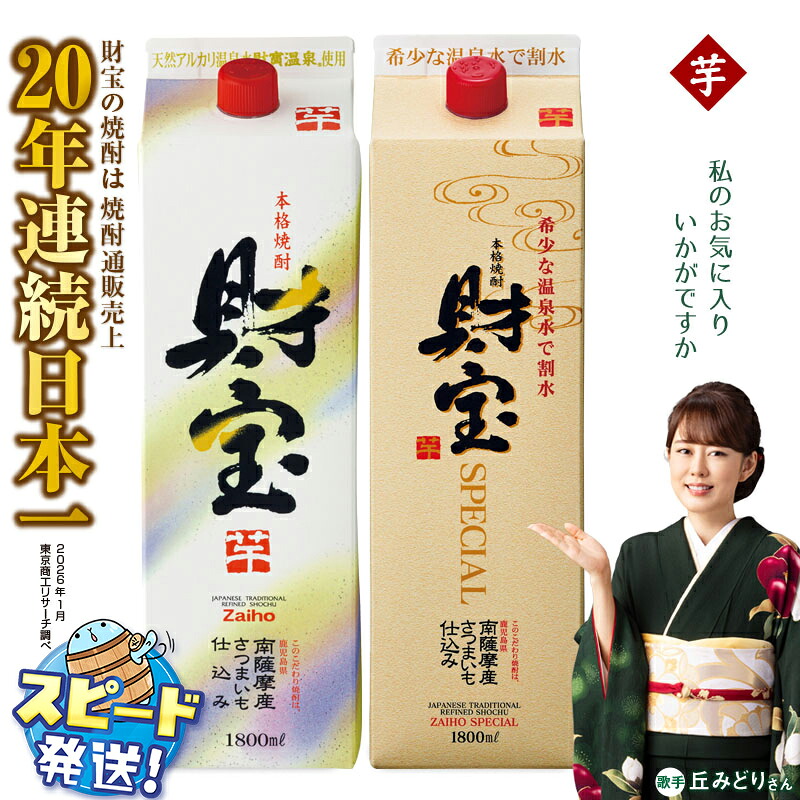 【ふるさと納税】芋焼酎 飲み比べセット 紙パック 2種2本セット 焼酎 芋 1800ml アルコール 25度 天然アルカリ温泉水 財寶温泉 を割水に使用 ギフト 贈り物 プレゼント お酒 鹿児島県 すぐ届く【財宝】A1-22507