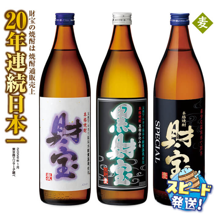 【ふるさと納税】<すぐ届く!>【麦焼酎】 飲み比べセット 5合瓶 3種3本セット 焼酎 麦 900ml アルコール 25度 天然アルカリ温泉水 財寶温泉 を割水に使用 ギフト 贈り物 プレゼント お酒 鹿児島県 すぐ届く【財宝】A1-22514|鹿児島県垂水市