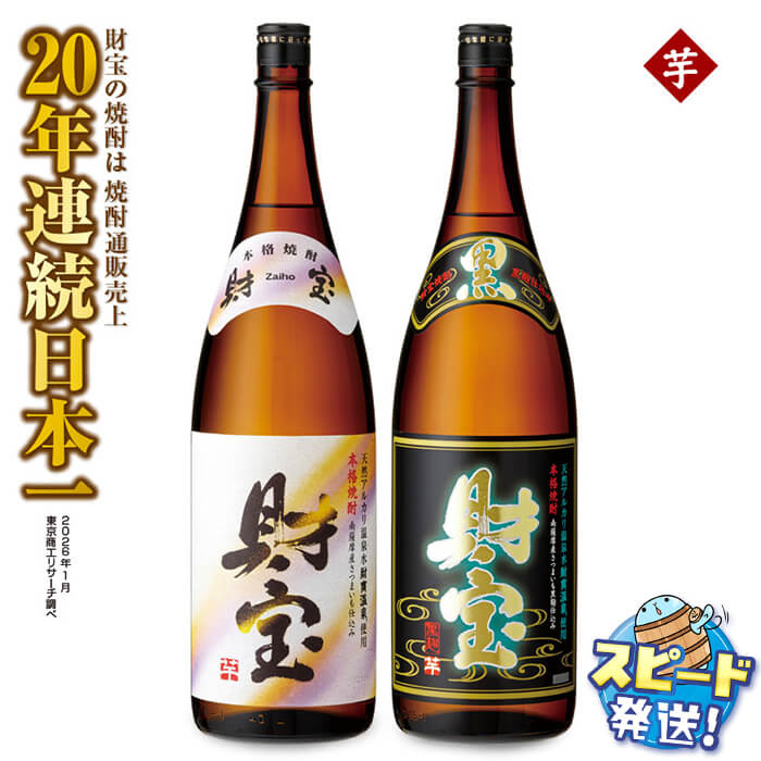 【ふるさと納税】＜すぐ届く！＞ 【芋焼酎】 飲み比べセット 一升瓶 2種2本セット 焼酎 芋 1800ml アルコール 25度 天然アルカリ温泉水 財寶温泉 を割水に使用 ギフト 贈り物 プレゼント お酒 鹿児島県 【財宝】A1-22556｜鹿児島県垂水市