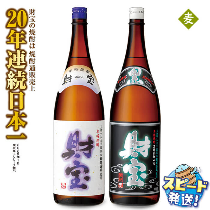 【ふるさと納税】＜すぐ届く！＞ 【麦焼酎】 飲み比べセット 一升瓶 2種2本セット 焼酎 麦 1800ml アルコール 25度 天然アルカリ温泉水 財寶温泉 を割水に使用 ギフト 贈り物 プレゼント お酒 鹿児島県 【財宝】A1-22557｜鹿児島県垂水市